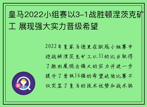 皇马2022小组赛以3-1战胜顿涅茨克矿工 展现强大实力晋级希望 皇马2022小组赛以3-1战胜顿涅茨克矿工 展现强大实力晋级希望