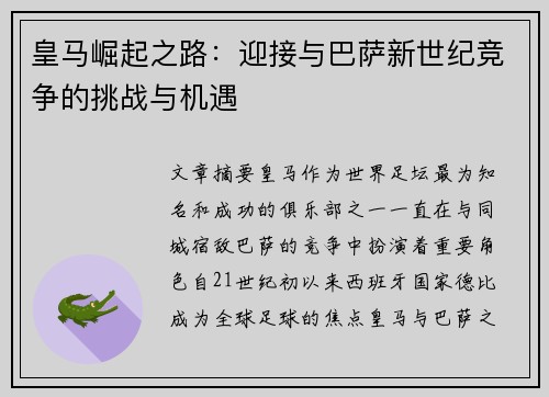 皇马崛起之路：迎接与巴萨新世纪竞争的挑战与机遇