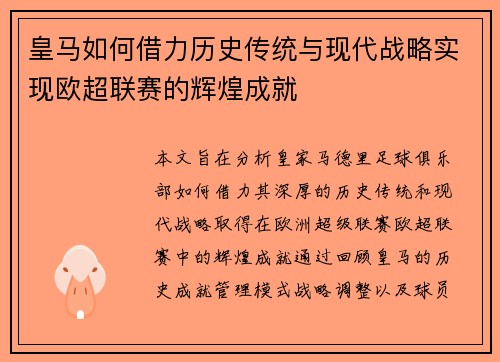 皇马如何借力历史传统与现代战略实现欧超联赛的辉煌成就 皇马如何借力历史传统与现代战略实现欧超联赛的辉煌成就