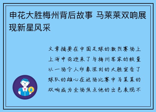 申花大胜梅州背后故事 马莱莱双响展现新星风采 申花大胜梅州背后故事 马莱莱双响展现新星风采
