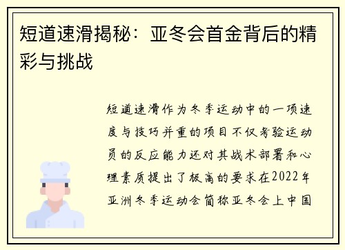 短道速滑揭秘:亚冬会首金背后的精彩与挑战 短道速滑揭秘:亚冬会首金背后的精彩与挑战