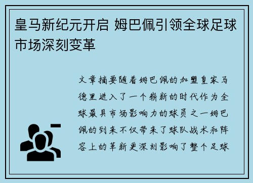 皇马新纪元开启 姆巴佩引领全球足球市场深刻变革 皇马新纪元开启 姆巴佩引领全球足球市场深刻变革