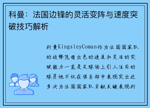 科曼:法国边锋的灵活变阵与速度突破技巧解析 科曼:法国边锋的灵活变阵与速度突破技巧解析