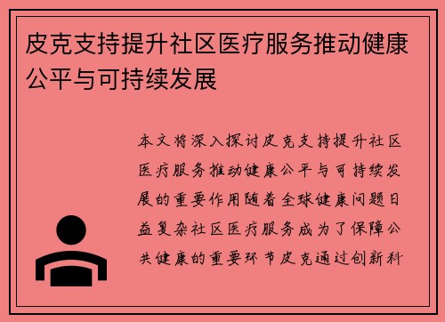 皮克支持提升社区医疗服务推动健康公平与可持续发展