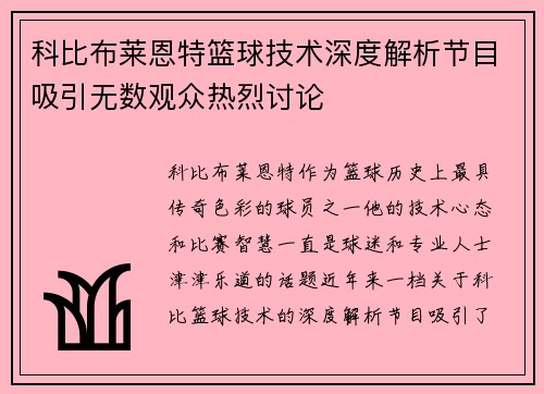科比布莱恩特篮球技术深度解析节目吸引无数观众热烈讨论