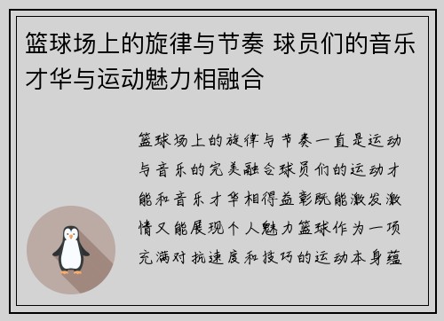 篮球场上的旋律与节奏 球员们的音乐才华与运动魅力相融合 篮球场上的旋律与节奏 球员们的音乐才华与运动魅力相融合