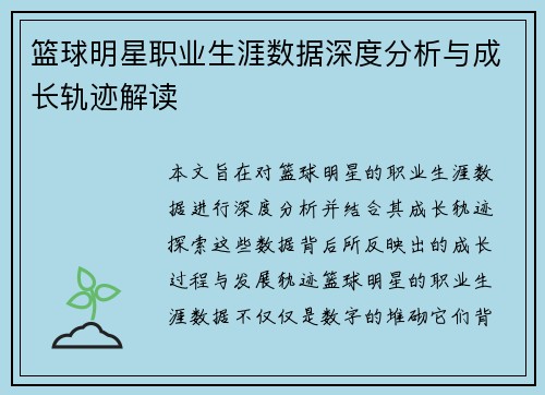 篮球明星职业生涯数据深度分析与成长轨迹解读 篮球明星职业生涯数据深度分析与成长轨迹解读
