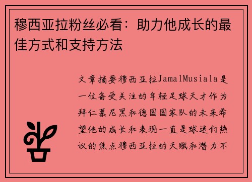 穆西亚拉粉丝必看：助力他成长的最佳方式和支持方法