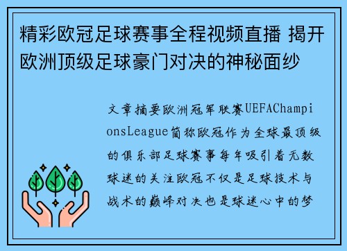 精彩欧冠足球赛事全程视频直播 揭开欧洲顶级足球豪门对决的神秘面纱 精彩欧冠足球赛事全程视频直播 揭开欧洲顶级足球豪门对决的神秘面纱
