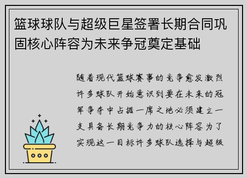 篮球球队与超级巨星签署长期合同巩固核心阵容为未来争冠奠定基础
