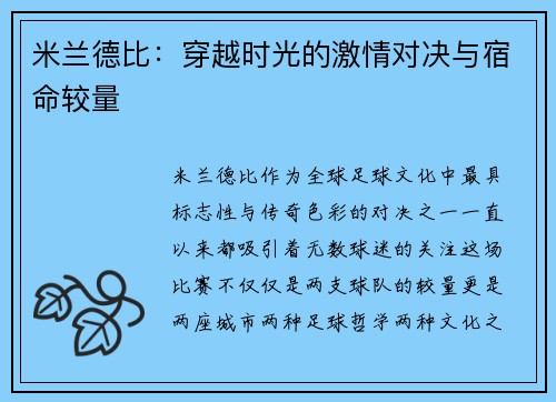 米兰德比:穿越时光的激情对决与宿命较量 米兰德比:穿越时光的激情对决与宿命较量