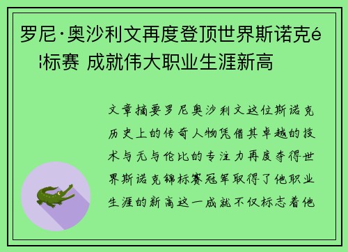 罗尼·奥沙利文再度登顶世界斯诺克锦标赛 成就伟大职业生涯新高