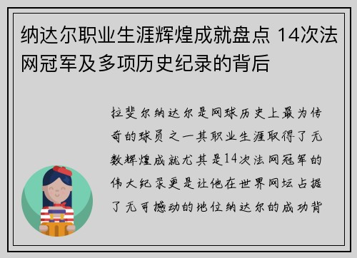 纳达尔职业生涯辉煌成就盘点 14次法网冠军及多项历史纪录的背后