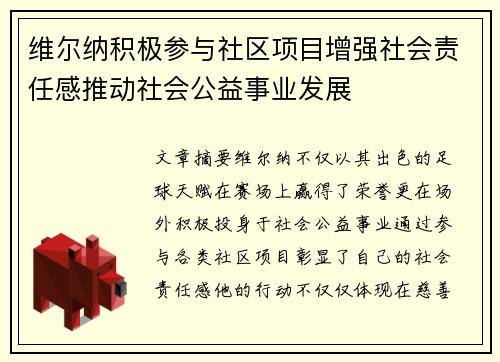 维尔纳积极参与社区项目增强社会责任感推动社会公益事业发展 维尔纳积极参与社区项目增强社会责任感推动社会公益事业发展