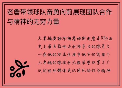 老詹带领球队奋勇向前展现团队合作与精神的无穷力量 老詹带领球队奋勇向前展现团队合作与精神的无穷力量
