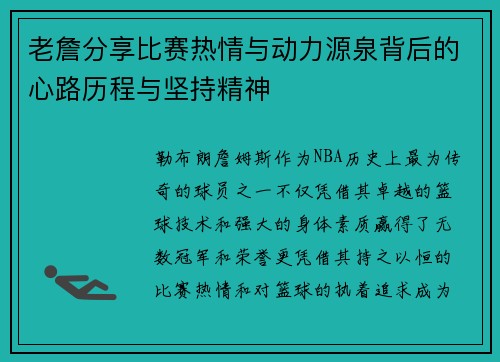 老詹分享比赛热情与动力源泉背后的心路历程与坚持精神