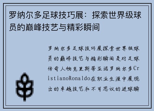 罗纳尔多足球技巧展:探索世界级球员的巅峰技艺与精彩瞬间 罗纳尔多足球技巧展:探索世界级球员的巅峰技艺与精彩瞬间