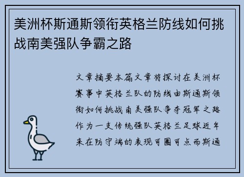 美洲杯斯通斯领衔英格兰防线如何挑战南美强队争霸之路 美洲杯斯通斯领衔英格兰防线如何挑战南美强队争霸之路