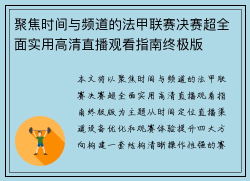 聚焦时间与频道的法甲联赛决赛超全面实用高清直播观看指南终极版 聚焦时间与频道的法甲联赛决赛超全面实用高清直播观看指南终极版