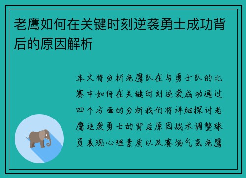 老鹰如何在关键时刻逆袭勇士成功背后的原因解析 老鹰如何在关键时刻逆袭勇士成功背后的原因解析