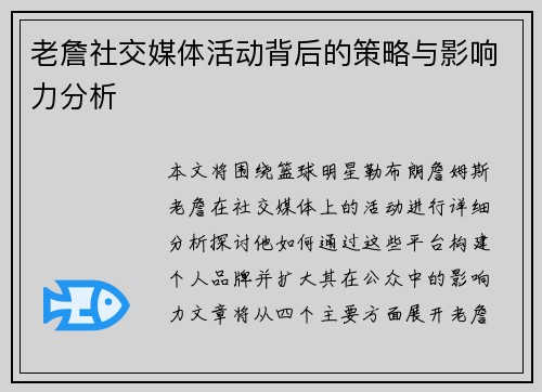 老詹社交媒体活动背后的策略与影响力分析 老詹社交媒体活动背后的策略与影响力分析
