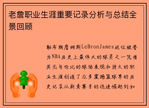 老詹职业生涯重要记录分析与总结全景回顾 老詹职业生涯重要记录分析与总结全景回顾