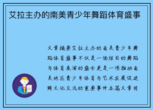 艾拉主办的南美青少年舞蹈体育盛事