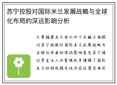 苏宁控股对国际米兰发展战略与全球化布局的深远影响分析 苏宁控股对国际米兰发展战略与全球化布局的深远影响分析