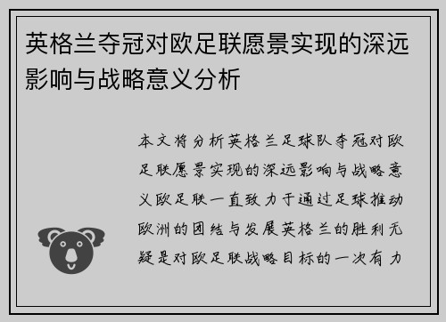 英格兰夺冠对欧足联愿景实现的深远影响与战略意义分析 英格兰夺冠对欧足联愿景实现的深远影响与战略意义分析