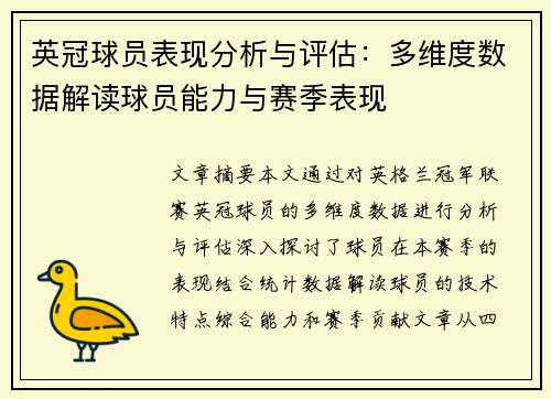 英冠球员表现分析与评估:多维度数据解读球员能力与赛季表现 英冠球员表现分析与评估:多维度数据解读球员能力与赛季表现