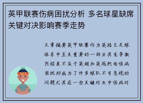 英甲联赛伤病困扰分析 多名球星缺席关键对决影响赛季走势