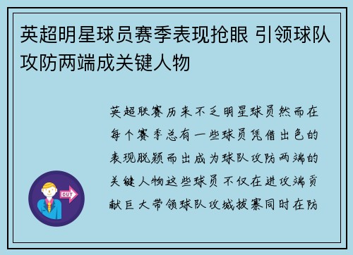 英超明星球员赛季表现抢眼 引领球队攻防两端成关键人物