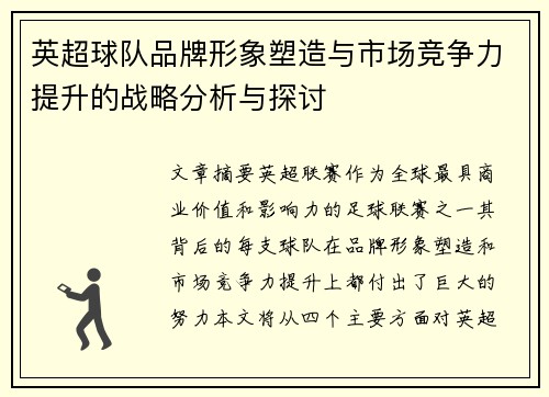 英超球队品牌形象塑造与市场竞争力提升的战略分析与探讨 英超球队品牌形象塑造与市场竞争力提升的战略分析与探讨