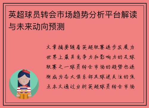英超球员转会市场趋势分析平台解读与未来动向预测 英超球员转会市场趋势分析平台解读与未来动向预测