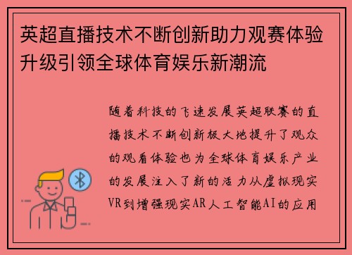 英超直播技术不断创新助力观赛体验升级引领全球体育娱乐新潮流 英超直播技术不断创新助力观赛体验升级引领全球体育娱乐新潮流
