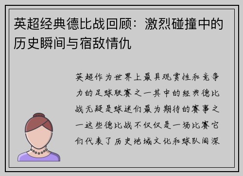 英超经典德比战回顾：激烈碰撞中的历史瞬间与宿敌情仇