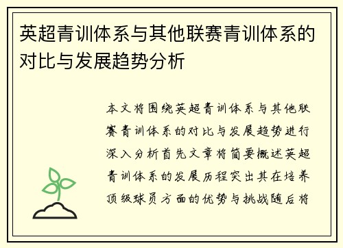 英超青训体系与其他联赛青训体系的对比与发展趋势分析