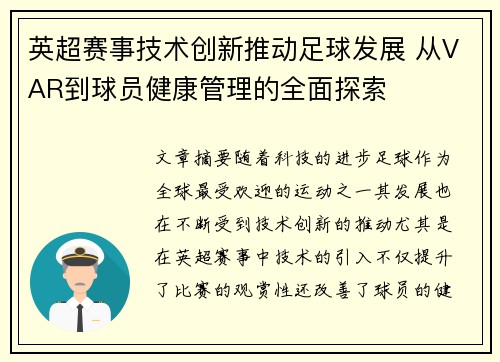 英超赛事技术创新推动足球发展 从VAR到球员健康管理的全面探索