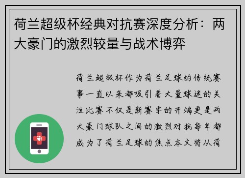 荷兰超级杯经典对抗赛深度分析:两大豪门的激烈较量与战术博弈 荷兰超级杯经典对抗赛深度分析:两大豪门的激烈较量与战术博弈