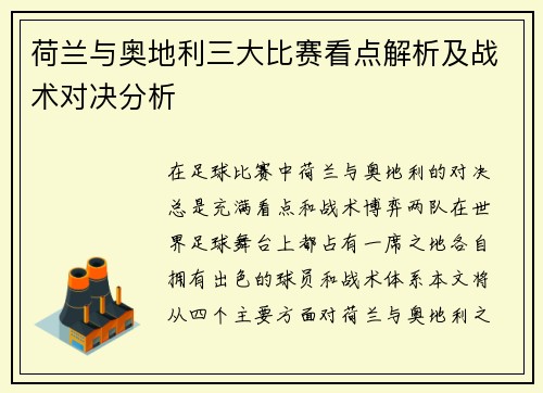 荷兰与奥地利三大比赛看点解析及战术对决分析 荷兰与奥地利三大比赛看点解析及战术对决分析