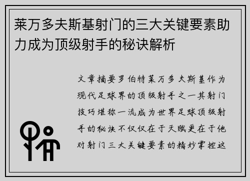 莱万多夫斯基射门的三大关键要素助力成为顶级射手的秘诀解析 莱万多夫斯基射门的三大关键要素助力成为顶级射手的秘诀解析