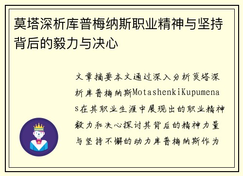 莫塔深析库普梅纳斯职业精神与坚持背后的毅力与决心 莫塔深析库普梅纳斯职业精神与坚持背后的毅力与决心