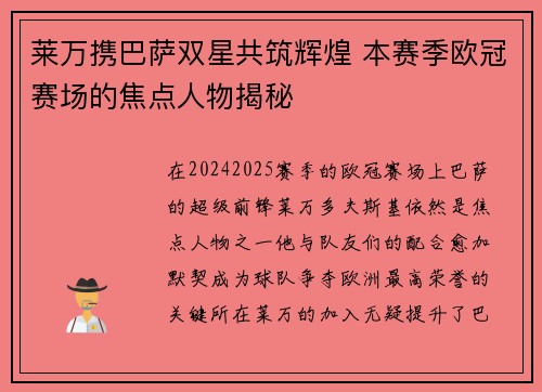 莱万携巴萨双星共筑辉煌 本赛季欧冠赛场的焦点人物揭秘 莱万携巴萨双星共筑辉煌 本赛季欧冠赛场的焦点人物揭秘