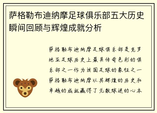 萨格勒布迪纳摩足球俱乐部五大历史瞬间回顾与辉煌成就分析 萨格勒布迪纳摩足球俱乐部五大历史瞬间回顾与辉煌成就分析