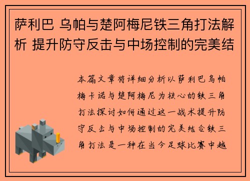 萨利巴 乌帕与楚阿梅尼铁三角打法解析 提升防守反击与中场控制的完美结合