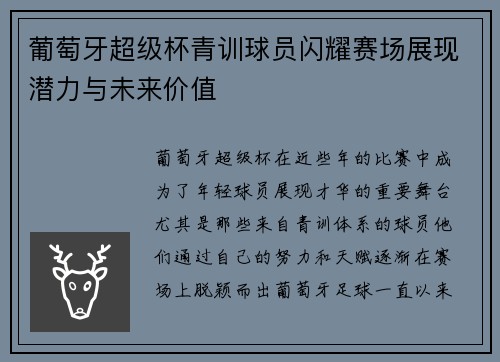 葡萄牙超级杯青训球员闪耀赛场展现潜力与未来价值 葡萄牙超级杯青训球员闪耀赛场展现潜力与未来价值