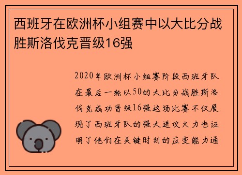 西班牙在欧洲杯小组赛中以大比分战胜斯洛伐克晋级16强 西班牙在欧洲杯小组赛中以大比分战胜斯洛伐克晋级16强