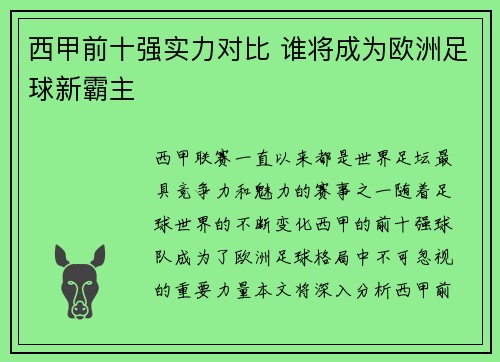 西甲前十强实力对比 谁将成为欧洲足球新霸主 西甲前十强实力对比 谁将成为欧洲足球新霸主