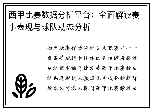 西甲比赛数据分析平台:全面解读赛事表现与球队动态分析 西甲比赛数据分析平台:全面解读赛事表现与球队动态分析