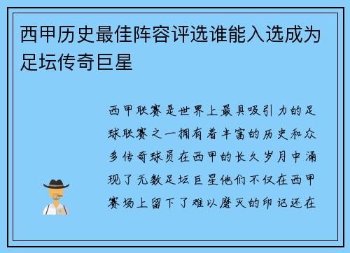 西甲历史最佳阵容评选谁能入选成为足坛传奇巨星